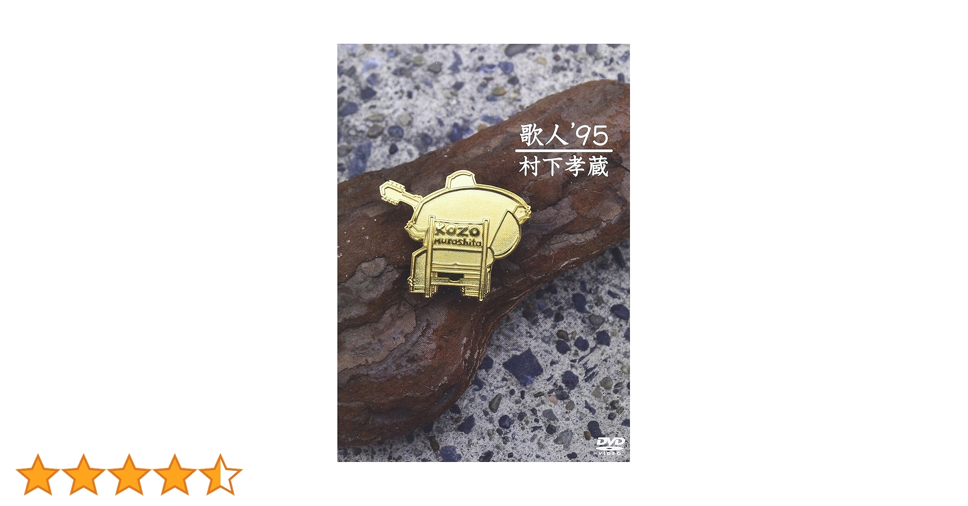 Amazon.co.jp: 歌人'95 [DVD] : 村下孝蔵: DVD